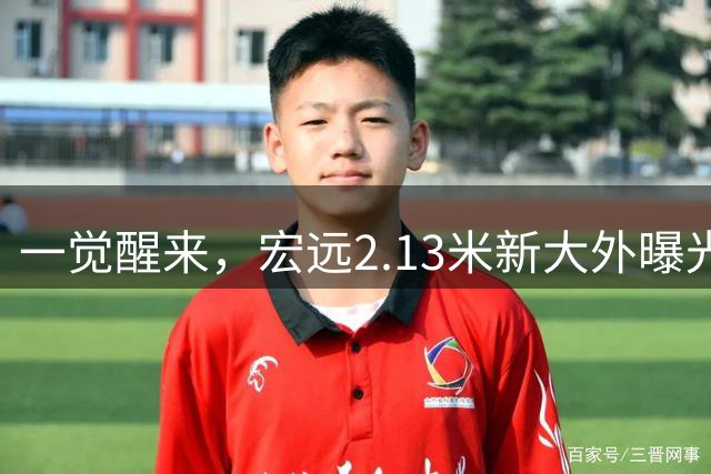 一觉醒来，宏远2.13米新大外曝光！朱芳雨筹备新球队，广东旧将再就业
