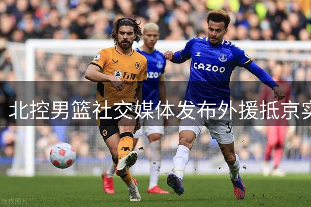 北控男篮社交媒体发布外援抵京实况