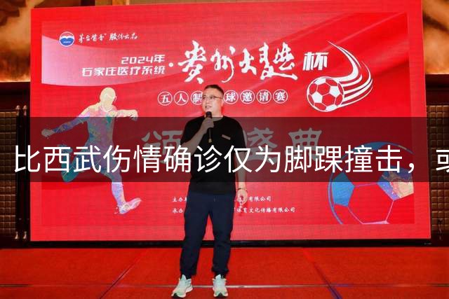 比西武伤情确诊仅为脚踝撞击，或将缺席新赛季首战